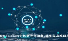 探索Tokenim手机软件的功能、优势与应用场景