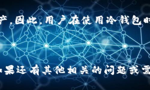 IM冷钱包的记助词数量通常是12个或24个，这取决于具体的设置和用户选择。在许多冷钱包中，记助词（也称为恢复助记词或种子词）用于生成用户的私钥，从而确保用户能够安全地恢复和访问他们的加密货币资产。

### 冷钱包记助词的重要性

记助词的安全性和隐私性至关重要，因为任何拥有这些词的第三方都可以访问对应的加密资产。因此，用户在使用冷钱包时，必须妥善保存这些记助词，通常建议将其书写在纸上，并保存在安全、隐蔽的地方。

#### 总结

了解IM冷钱包的记助词数量及其重要性，对于使用冷钱包安全存储加密货币是非常重要的。如果还有其他相关的问题或需要进一步的详细信息，请告诉我！