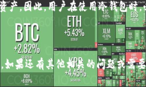 IM冷钱包的记助词数量通常是12个或24个，这取决于具体的设置和用户选择。在许多冷钱包中，记助词（也称为恢复助记词或种子词）用于生成用户的私钥，从而确保用户能够安全地恢复和访问他们的加密货币资产。

### 冷钱包记助词的重要性

记助词的安全性和隐私性至关重要，因为任何拥有这些词的第三方都可以访问对应的加密资产。因此，用户在使用冷钱包时，必须妥善保存这些记助词，通常建议将其书写在纸上，并保存在安全、隐蔽的地方。

#### 总结

了解IM冷钱包的记助词数量及其重要性，对于使用冷钱包安全存储加密货币是非常重要的。如果还有其他相关的问题或需要进一步的详细信息，请告诉我！