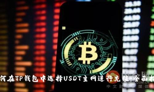 如何在TP钱包中选择USDT主网进行充值:全面指南
