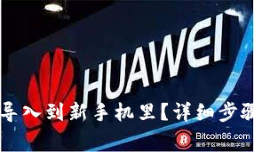 原来TP钱包怎样导入到新手机里?详细步骤与常见问题解析