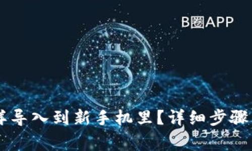 原来TP钱包怎样导入到新手机里?详细步骤与常见问题解析
