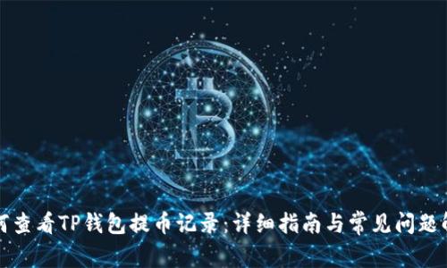 如何查看TP钱包提币记录:详细指南与常见问题解答