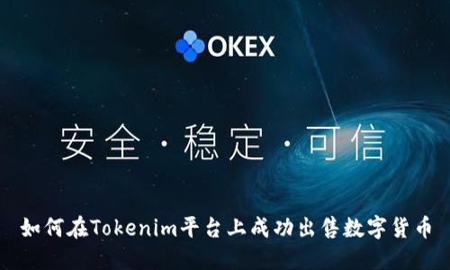 如何在Tokenim平台上成功出售数字货币