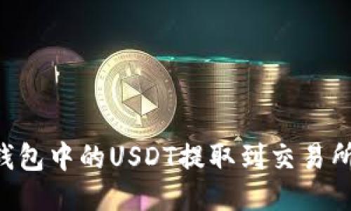 如何将TP钱包中的USDT提取到交易所:详细指南