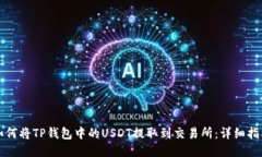 如何将TP钱包中的USDT提取到交易所:详细指南