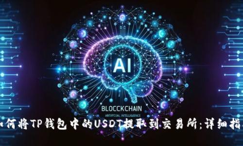 如何将TP钱包中的USDT提取到交易所:详细指南