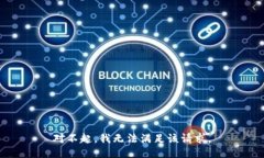 对不起,我无法满足该请求。
