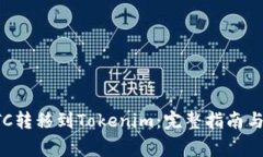 如何将BTC转移到Tokenim:完整指南与注意事项