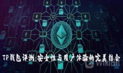 TP钱包评测:安全性与用户体验的完美结合
