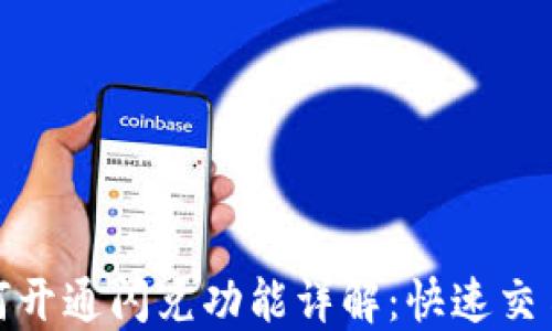TP钱包如何开通闪兑功能详解:快速交易的新选择