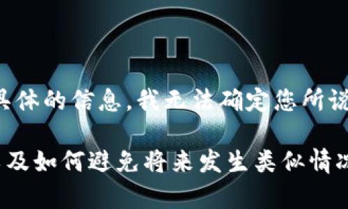 看起来您提到的“tokenim”可能是某种代币、项目或应用的名称，但由于您没有提供具体的信息，我无法确定您所说的具体内容。如果您能提供更多的上下文或详细信息，我将能更好地帮助您。

如果您在谈论某个特定代币的相关问题，例如如何找回删除的钱包、如何进行恢复、以及如何避免将来发生类似情况等，您能不能具体说明一下呢？在此基础上，我可以帮助您撰写相关内容和解答问题。