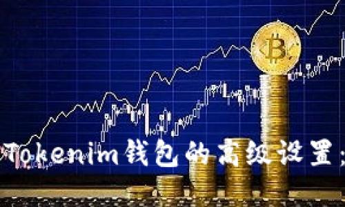 如何进行Tokenim钱包的高级设置:全面指南