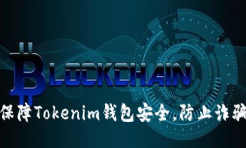如何保障Tokenim钱包安全,防止诈骗风险