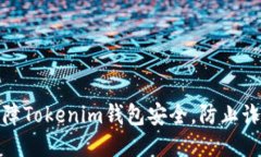 如何保障Tokenim钱包安全,防止诈骗风险