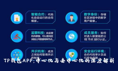 TP钱包APP:中心化与去中心化的深度解析