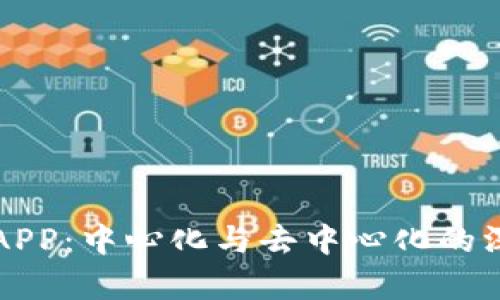 TP钱包APP:中心化与去中心化的深度解析