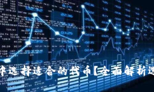 如何在TP钱包中选择适合的代币?全面解析选择标准与策略
