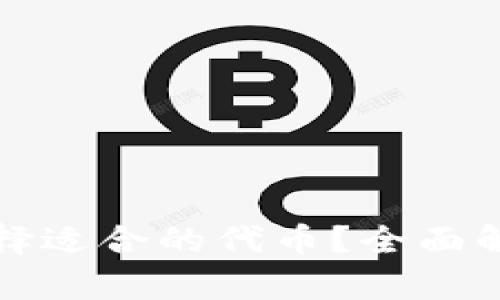 如何在TP钱包中选择适合的代币?全面解析选择标准与策略