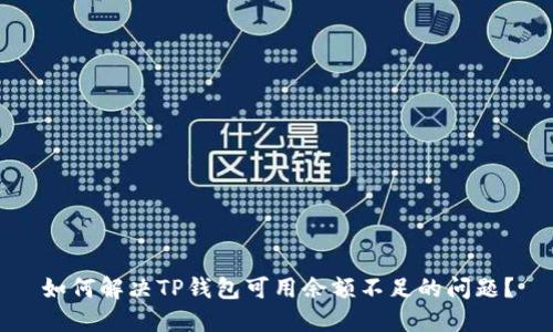 如何解决TP钱包可用余额不足的问题?