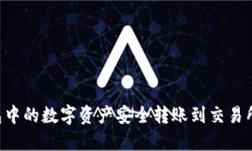 如何将TP钱包中的数字资产安全转账到交易所:一步步指导