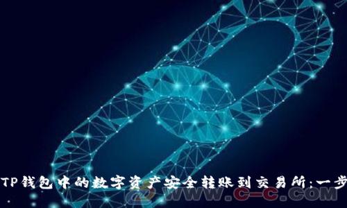 如何将TP钱包中的数字资产安全转账到交易所:一步步指导