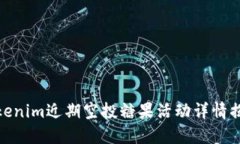 Tokenim近期空投糖果活动详情揭秘