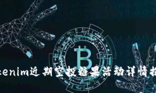 Tokenim近期空投糖果活动详情揭秘