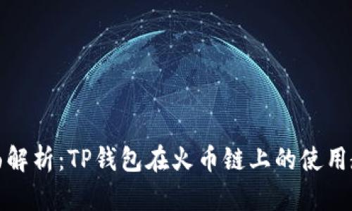 全面解析:TP钱包在火币链上的使用教程