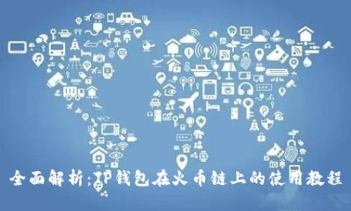 全面解析:TP钱包在火币链上的使用教程