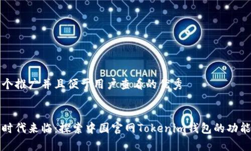 思考一个推广并且便于用户查看的优秀
:
元宇宙时代来临:探索中国官网Tokenim钱包的功能与优势