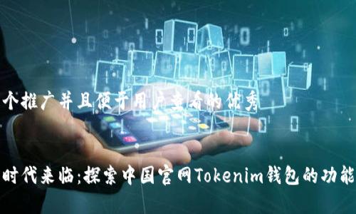 思考一个推广并且便于用户查看的优秀
:
元宇宙时代来临:探索中国官网Tokenim钱包的功能与优势