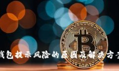 : TP钱包提示风险的原因及解决方案详解
