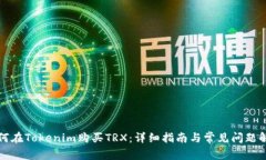 如何在Tokenim购买TRX:详细指南与常见问题解答
