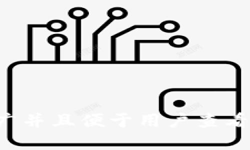 思考一个推广并且便于用户查看的优秀，放进