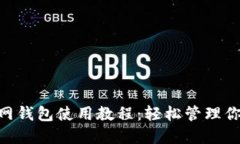 Tokenim官网钱包使用教程:轻松管理你的加密资产