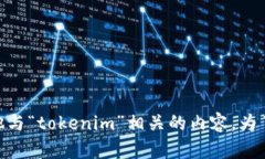 关于“tokenim联系”的细节并不明确。也许您指的