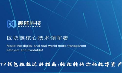 TP钱包数据迁移指南:轻松转移你的数字资产