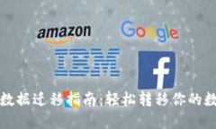 TP钱包数据迁移指南:轻松转移你的数字资产