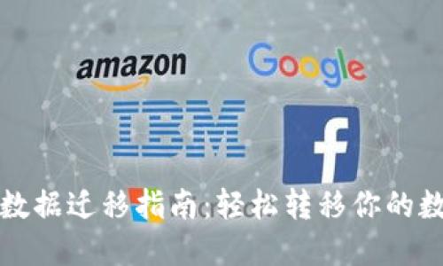 TP钱包数据迁移指南:轻松转移你的数字资产
