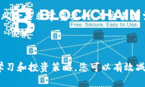 如何有效管理Tokenim交易中的滑点问题，以实现最佳投资回报

关键词：Tokenim, 滑点, 交易策略, 投资回报/guanjianci

---

什么是滑点？

在金融市场中，滑点指的是交易者所期望的交易价格与实际成交价格之间的差异。这种现象通常发生在市场波动剧烈或流动性不足的情况下。在加密货币交易中，滑点尤为重要，因为加密货币的价格波动常常非常剧烈，交易者可能会面临较大的风险。

在Tokenim平台上，滑点可以直接影响到您的投资回报。例如，如果您想以某个价格买入一个代币，但由于市场的波动，实际成交价比您预期的高出了一些，那么您就遭遇了滑点。这种情况可能会在交易量较大时更为常见，因为当买入或卖出订单对市场价格产生影响时，滑点的现象就会变得更加明显。

滑点如何影响投资决策？

滑点不仅影响您当前的交易结果，还可以影响您的长期投资决策。当您在Tokenim上进行交易时，考虑滑点的可能性是非常重要的，因为它直接关系到您的投资回报率。

首先，滑点可能导致您无法以预计的价格买入或卖出您的代币，这可能会使您错失最佳的交易机会。例如，如果您计划在特定价格买入某种代币，但由于滑点，您不得不以更高的价格交易，那么这将直接影响您在该代币上的投资收益。

其次，滑点也可能使得您的交易成本上升。当您在Tokenim上进行大额交易时，如果滑点较高，您的实际交易成本可能会显著增加，这可能会导致您的投资策略失效或无法实现预期的收益。

因此，了解滑点的影响以及如何应对它是非常重要的，以便为您的交易策略做好准备。

如何减少Tokenim交易中的滑点？

为了有效地减少在Tokenim上交易时遭遇的滑点，那么您可以采取以下几种策略：

1. **限制订单类型**：使用限价订单而不是市价订单可以帮助您更好地控制滑点。限价订单允许您设定一个具体的买入或卖出价格，从而避免在市场波动时出现不必要的滑点。

2. **选择流动性好的时段**：在市场流动性较高的时段进行交易通常会减少滑点的可能性。因为在流动性好的情况下，市场买卖双方的交易量较大，价格波动会相对较小，因此滑点的风险降低。

3. **分散交易**：如果您打算进行大额交易，建议将其分散为若干小额交易，以减少对市场的冲击，从而降低滑点的风险。

4. **持续监控市场波动**：保持对市场趋势的关注，及时了解任何可能导致价格大幅波动的消息或事件，以便您能够做出及时反应并调整您的交易策略。

5. **使用工具和技术分析**：利用交易工具和技术分析，帮助您短时间内判断投资的最佳时机，从而减少滑点的影响。

Tokenim的滑点计算方法

在Tokenim上，滑点是根据实际交易价格与期望价格之间的差额来计算的。具体的计算公式如下：

strong滑点 (%) = (实际成交价 - 期望成交价) / 期望成交价 * 100%/strong

以此公式为基础，如果您预期以0.1 USDT的价格买入100个代币，而实际以0.105 USDT的价格成交，那么滑点的计算方式为：

(0.105 - 0.1) / 0.1 * 100% = 5%

这意味着您在此交易中遭遇了5%的滑点。因此，在经历滑点时，您应该清楚了解其影响，并根据实际情况进行必要的调整。

滑点对交易策略的影响

滑点对您的交易策略有着直接的影响，它可能影响您所采用的交易策略的有效性。某些策略，如日内交易（Day Trading）或高频交易（High-Frequency Trading），尤其对滑点敏感，因为它们通常需要在短时间内快速进出市场。

在Tokenim上进行日内交易的投资者需要时刻留意滑点的情况，因为它可能会吞噬到原本微薄的利润。在进行高频交易时，如果没有有效的滑点管理策略，交易者甚至可能因滑点亏损而失去盈利的机会。

因此，投资者在制定交易策略时，必须将滑点考虑在内，以确保其交易决策不会受到意外的价格波动影响。投资者可以通过设定目标利润与止损水平来控制潜在的滑点风险。

解决滑点问题的常见误区

许多交易者在尝试解决滑点问题时容易产生一些误区，比如认为滑点是不可避免的，或者认为使用市价单一定会带来更好的交易体验。事实上，滑点在某种程度上是可以模拟和预测的。

一个常见的误区是，交易者认为只要选择最好的交易时间，就一定可以避免滑点。但其实不仅仅是时间的问题，交易量、市场流动性、市场情绪等多种因素也会影响滑点的产生。因此，您需要综合考虑这些因素，而不仅仅是选择一个理想的时间进行交易。

此外，另一个误区是一些交易者认为，使用市价单可以让他们更快地进入市场，而减少滑点。但实际情况常常是这样，市价单往往会因为当前市场流动性不足而导致价格滑点的现象。因此，选择适合您策略的交易类型很重要，而不是盲目追求“速度”。

---

在了解了滑点的概念、影响及其减少方法后，以下是可以考虑的几个相关问题：

如何设置一个合理的滑点容忍度？

在交易Tokenim等加密货币平台时，设置一个合理的滑点容忍度对于有效的交易策略至关重要。首先，滑点容忍度应该基于您的交易风格、市场流动性和代币的波动性来决定。

对于短期交易者来说，可能需要将滑点容忍度设置得较低，例如1%到2%。这是因为短期交易者对每一次价格波动都非常敏感，任何滑点都可能影响他们的盈利能力。而对于长期投资者来说，滑点容忍度可以适度提高，因为长期持有的投资者通常会抵消短期内的价格波动。

其次，您还可以通过观察历史数据来帮助设置滑点容忍度。分析过去的交易表现，包括滑点的趋势和频率，可以为您设定一个基于数据的合理范围。同时，要定期观察市场的流动性和价格波动，及时调整您的滑点容忍度，以适应市场变化。

最后，要记住，不同代币的滑点表现可能会有很大不同。因此，在交易不同代币时，务必对每种代币的特性进行调研，以便设定合理的滑点容忍度，最终实现更好的投资回报。

Tokenim滑点的常见案例

通过一些实际的案例，可以更好地理解Tokenim滑点的影响。假设您尝试在Tokenim上购买某种代币，而您预期的成交价为0.5 USDT，但实际的成交价格是0.52 USDT。在这种情况下，您将面临4%的滑点。

这一案例中的滑点可以通过几个不同角度分析影响。首先，如果市场正遭遇剧烈波动，可能会有多名投资者同一时间争相购买这只代币，从而推高价格，这时候就可能出现较大的滑点。

其次，很可能是市场深度不足，交易池中的流动性不够，导致您实际成交价格无法满足您的报价，这种情况下滑点也很容易出现。因此，了解市场的供需关系将有助于您规避类似的滑点风险。

最终，了解这些案例将帮助投资者在Tokenim上制定更具针对性的应对策略，以合理减少滑点为所带来的影响。

滑点管理工具的使用

为了有效管理滑点，投资者可以依据自己的交易需求和策略，选择合适的滑点管理工具和平台。例如，TradingView等技术分析工具支持投资者进行市场数据分析、建立价格警报以及防止恶性滑点。

同时，许多加密货币交易平台提供可自定义的滑点设置选项，投资者可以根据交易的具体情况及时调整。测试和这些设置是极为重要的，以使其能够在实时交易中尽量减小损失。

此外，一些自动交易机器人（如量化交易调度器）也可以帮助投资者在交易时自动滑点设置。这种方式可以减少人工干预，提高交易效率，特别适合那些频繁交易的投资者。

通过合理使用滑点管理工具，投资者可以在Tokenim上进行更为高效的交易决策，从而实现最佳投资回报。

滑点对市场流动性的影响

滑点不仅是在代币交易中存在的现象，它还直接与市场流动性有密切关联。当市场流动性较好时，买卖双方充足，价格波动较小，滑点现象因此也会相对降低。

在Tokenim等加密货币市场，流动性取决于多个因素，包括代币的交易量、市场参与者的活跃程度以及消息面对市场的影响等。当流动性充足时，市场中的交易者能够以接近市场的实际价格进行交易，从而降低滑点风险。

相反，当流动性不足时，价格可能会受到大宗交易或单一交易的影响，从而导致滑点现象加剧。因此，了解和管理市场流动性对降低滑点风险是非常重要的，而交易者需要时刻关注市场的交易量和流动性水平，以便在最佳时机进行交易。

---

总结而言，滑点是每个Tokenim交易者必须面对的问题，理解滑点的概念、影响及管理方法对于实现最佳投资回报至关重要。通过不断学习和投资策略，您可以有效减少滑点给交易带来的负面影响，实现更优秀的投资决策。