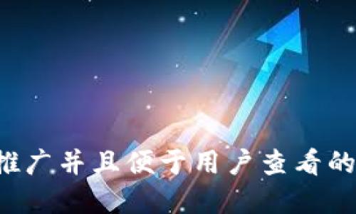 思考一个推广并且便于用户查看的优秀，放进