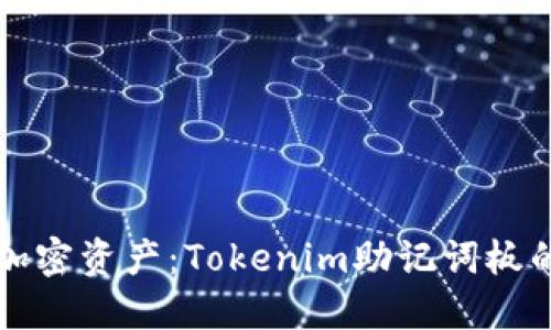 保护你的加密资产:Tokenim助记词板的完整指南