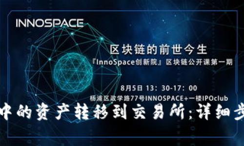 如何将TP钱包中的资产转移到交易所:详细步骤与注意事项