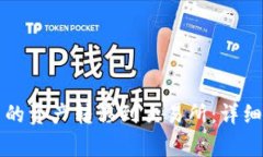 如何将TP钱包中的资产转移到交易所:详细步骤与