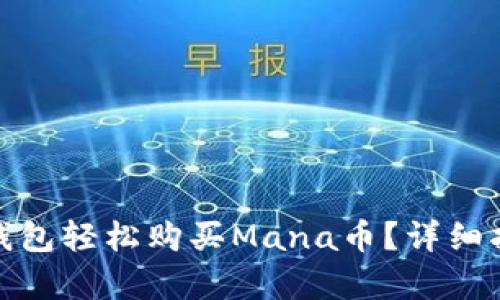 思考和关键词
: 如何通过TP钱包轻松购买Mana币?详细指南与注意事项