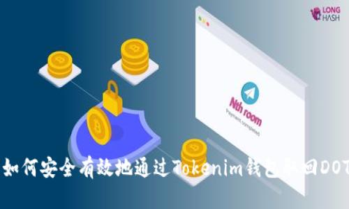 : 如何安全有效地通过Tokenim钱包取回DOT币