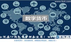 如何在TP钱包中管理和使用1 WETH:详细指南