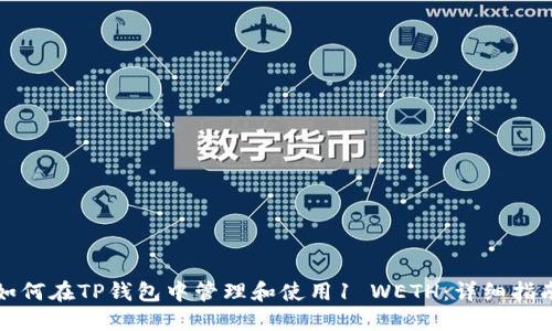 如何在TP钱包中管理和使用1 WETH:详细指南