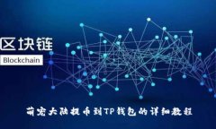 萌宠大陆提币到TP钱包的详细教程